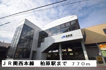 その他　ＪＲ関西本線柏原駅（その他）まで770m