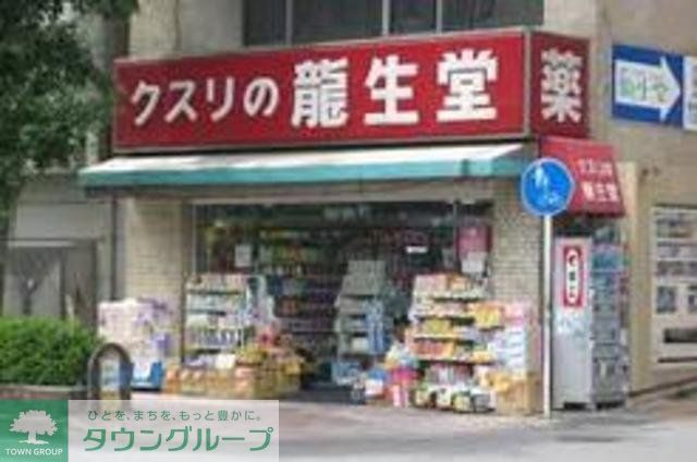 ドラックストア　龍生堂薬局中野店（ドラッグストア）まで530m