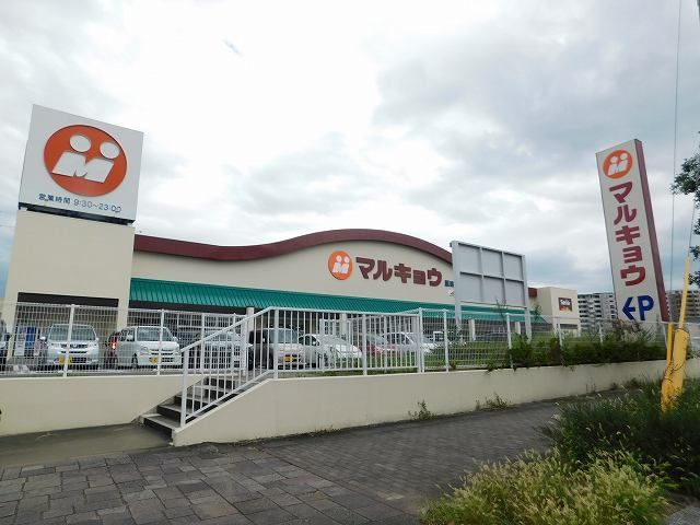 スーパー　マルキョウ（スーパー）まで350m