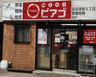 スーパー　mini(ミニ)ピアゴ 渋谷本町5丁目店（スーパー）まで364m