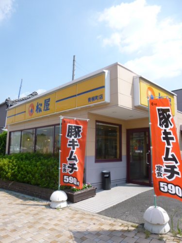 飲食店　松屋 青柳町店（飲食店）まで512m