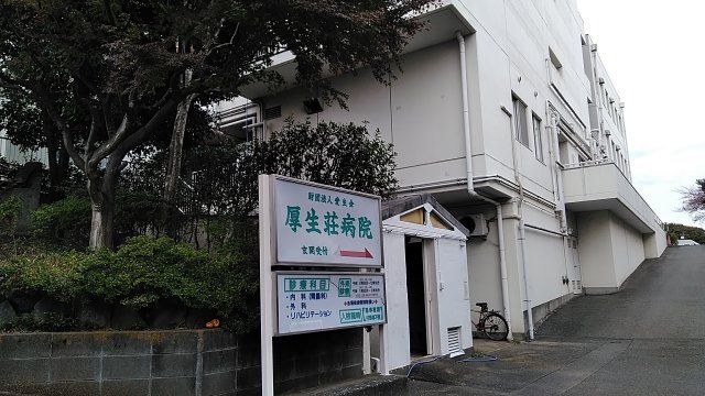 病院　厚生荘病院（病院）まで928m