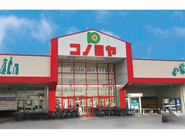スーパー　コノミヤ巣南店（スーパー）まで1802m