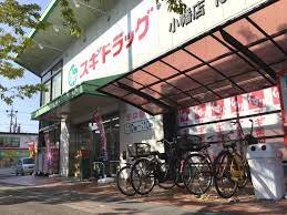 ドラックストア　スギドラッグ小幡店（ドラッグストア）まで313m