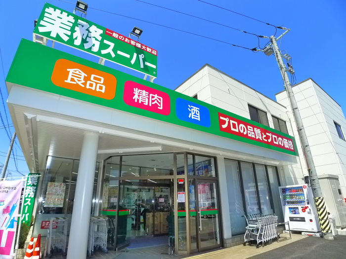スーパー　業務スーパー（スーパー）まで450m