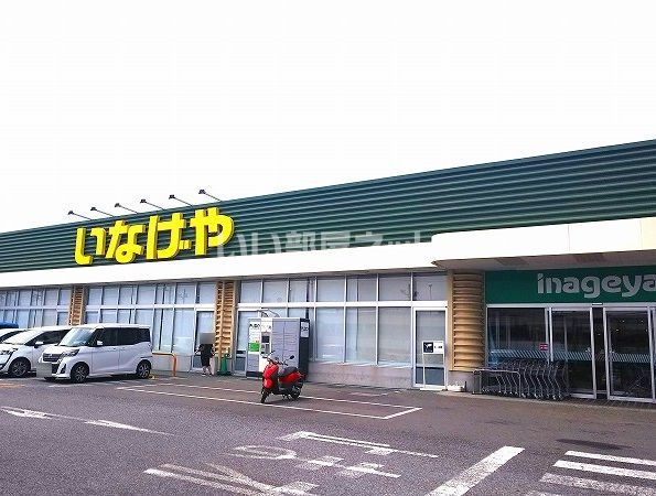 スーパー　いなげや厚木三田店（スーパー）まで799m