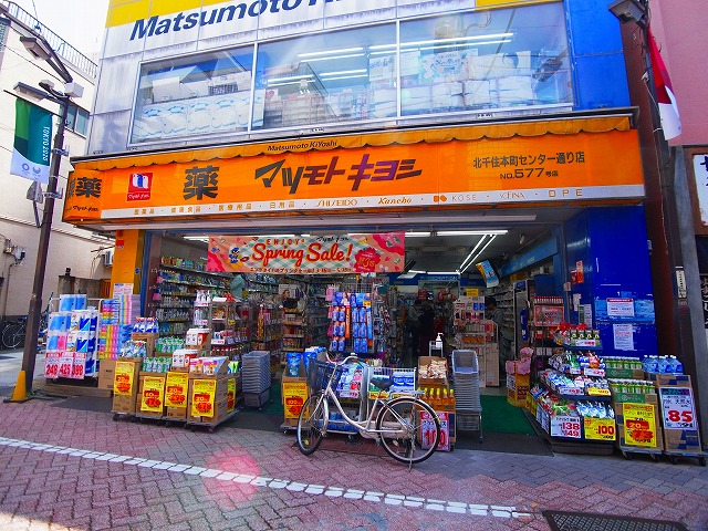 ドラックストア　マツモトキヨシ北千住本町センター通り店（ドラッグストア）まで1274m