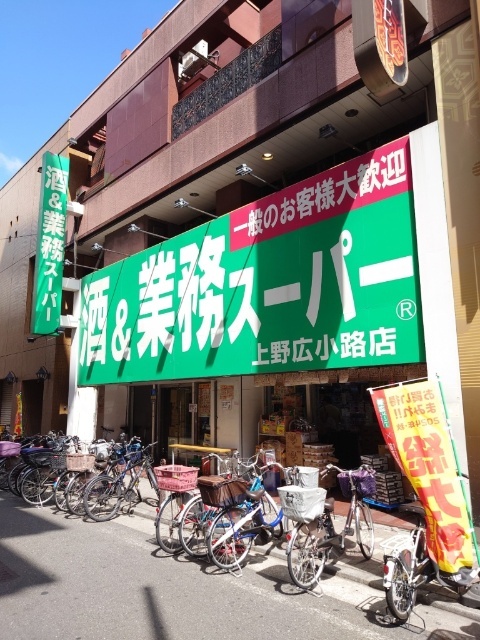 スーパー　業務スーパー上野広小路店（スーパー）まで550m