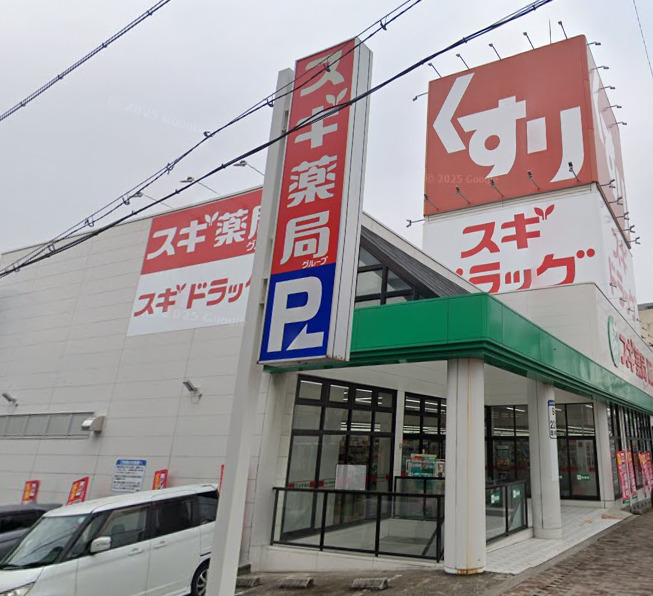ドラックストア　スギドラッグ 八熊店（ドラッグストア）まで145m