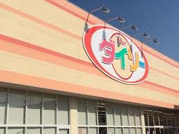 ホームセンター　ダイソー宇都宮御幸ヶ原店（ホームセンター）まで641m