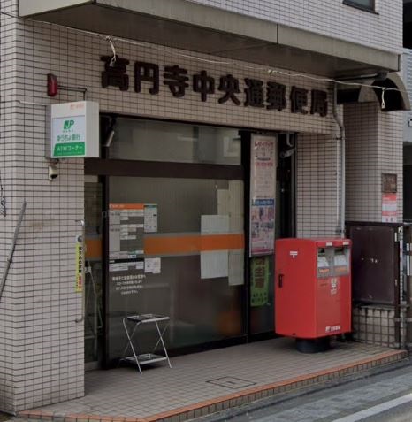 郵便局　高円寺中央通郵便局（郵便局）まで211m