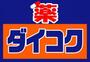 ドラックストア　ダイコクドラッグ福島駅前店（ドラッグストア）まで192m