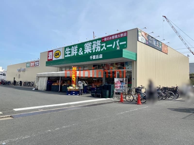 スーパー　業務スーパー千里丘店（スーパー）まで631m