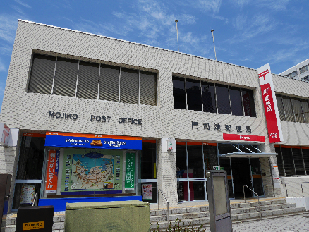 郵便局　【門司港郵便局】（郵便局）まで1229m