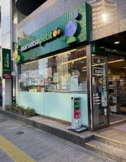 スーパー　マルエツ プチ 池之端二丁目店（スーパー）まで305m