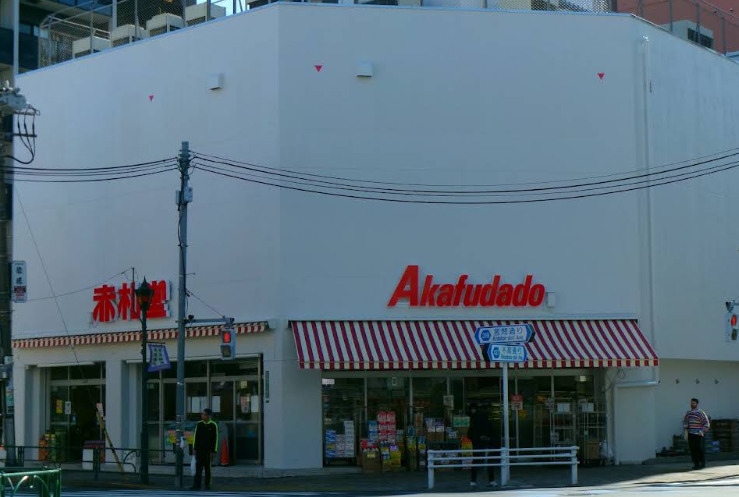 スーパー　赤札堂 根津店（スーパー）まで547m