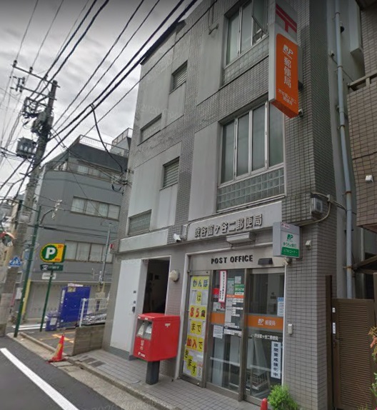 郵便局　渋谷富ヶ谷二郵便局（郵便局）まで394m