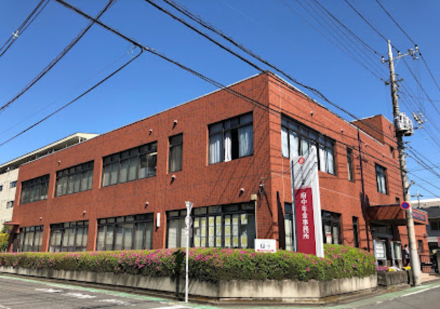 役所　府中年金事務所（役所）まで831m