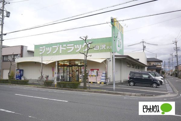 ドラックストア　Ｚｉｐドラッグ白沢片場（ドラッグストア）まで552m