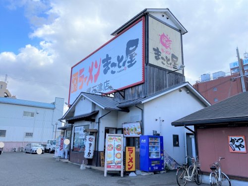 飲食店　ラーメンまこと屋 堺石津店（飲食店）まで1009m