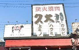 飲食店　久太郎 塚口店（飲食店）まで761m