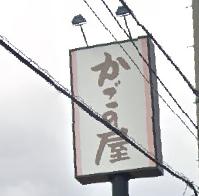 飲食店　かごの屋 塚口店（飲食店）まで1010m