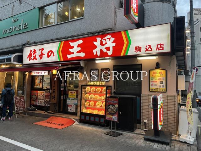 飲食店　餃子の王将駒込店（飲食店）まで66m