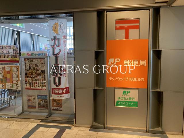 郵便局　テクノウェイブ１００ビル内郵便局（郵便局）まで817m