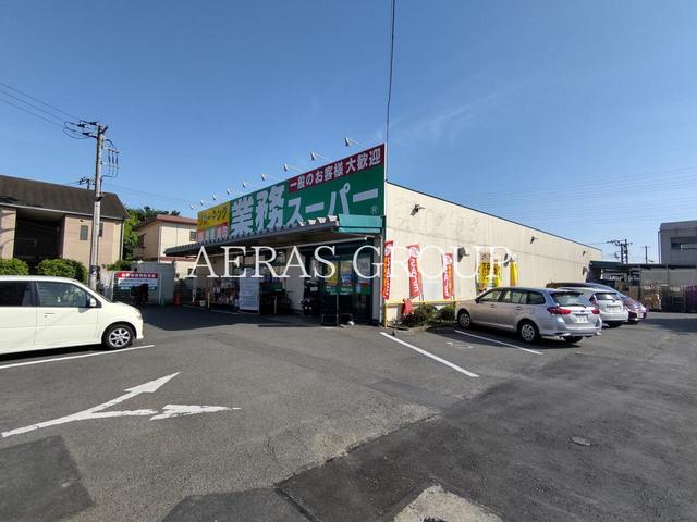 スーパー　業務スーパー 町田小山店（スーパー）まで795m