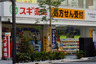 ドラックストア　スギ薬局日本橋横山町店（ドラッグストア）まで478m