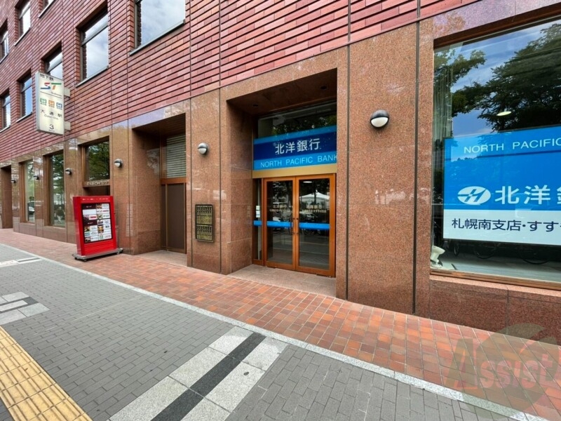 銀行　北洋銀行札幌南支店（銀行）まで999m