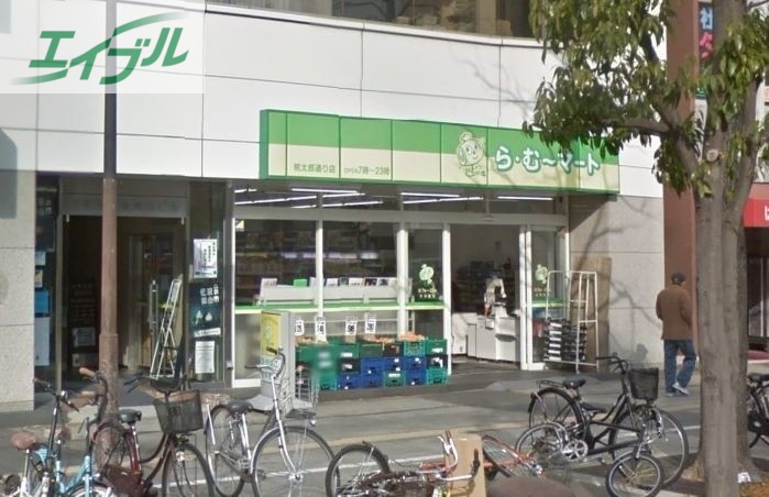 スーパー　ら・む～マート桃太郎通り店（スーパー）まで461m