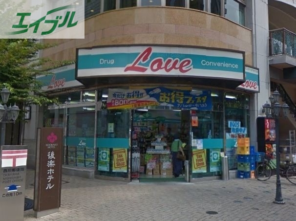 ドラックストア　くすりのラブ平和町店（ドラッグストア）まで553m