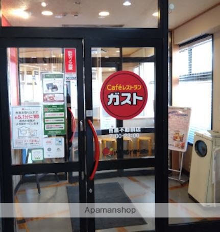 飲食店　ガスト目黒不動前店（飲食店）まで434m