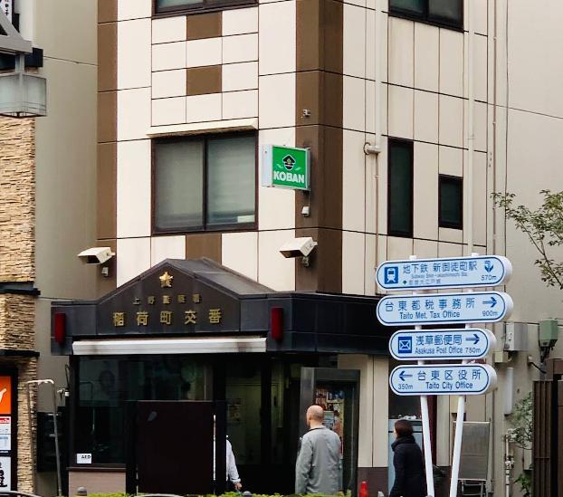 警察署・交番　稲荷交番（警察署・交番）まで400m