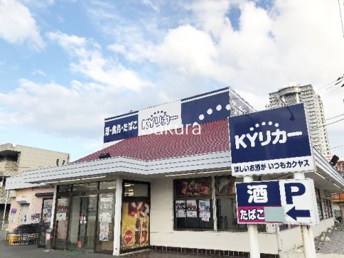 その他　KYリカー 磯子店（その他）まで897m