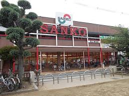 スーパー　スーパーSANKO(サンコー) 若江岩田店（スーパー）まで639m