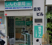 ドラックストア　しんわ薬局上野店（ドラッグストア）まで442m