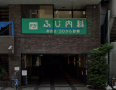 病院　ふじ内科（病院）まで425m