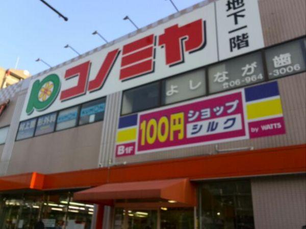 スーパー　コノミヤ鴫野西店（スーパー）まで302m