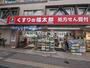 ドラックストア　くすりの福太郎高田馬場店（ドラッグストア）まで460m