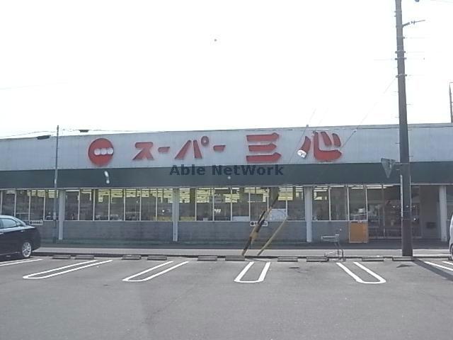 スーパー　スーパー三心西郷店（スーパー）まで1685m