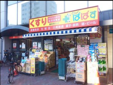 ドラックストア　ぱぱす薬局 要町店（ドラッグストア）まで659m