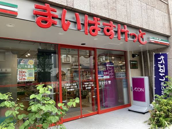 スーパー　まいばすけっと下連雀4丁目（スーパー）まで386m