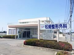病院　松崎整形外科医院（病院）まで371m