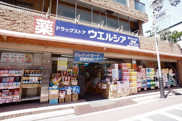 ドラックストア　ウエルシア富士見ヶ丘店（ドラッグストア）まで665m