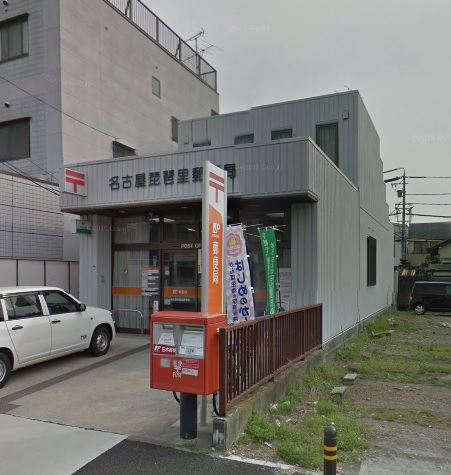 郵便局　名古屋琵琶里郵便局（郵便局）まで535m