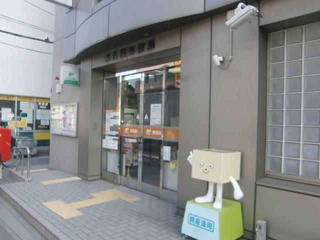 郵便局　北八幡郵便局（郵便局）まで388m