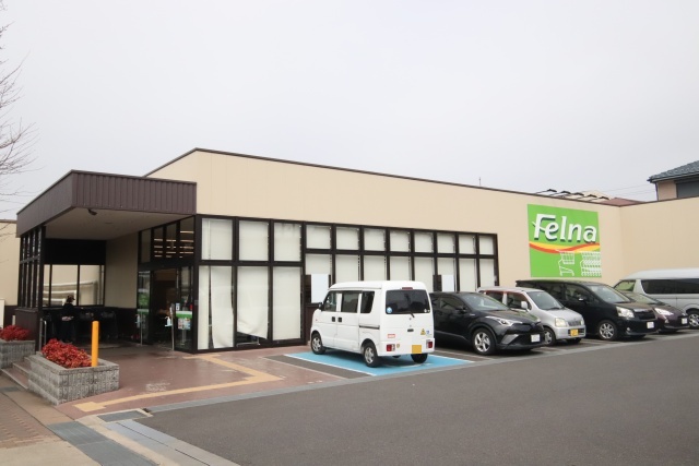スーパー　Felna 富が丘店（スーパー）まで57m
