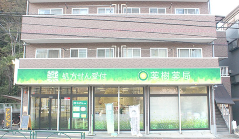 ドラックストア　薬樹薬局稲城（ドラッグストア）まで28m